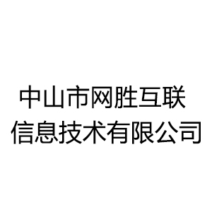 中山市网胜互联信息技术有限公司