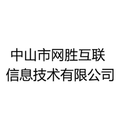 中山市网胜互联信息技术有限公司