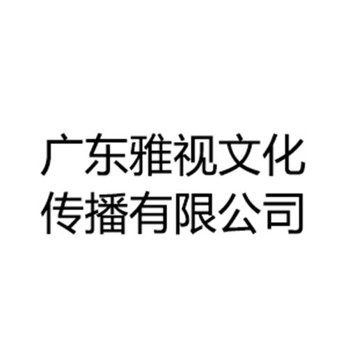 广东雅视文化传播有限公司