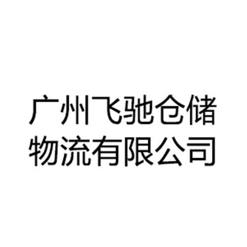 广州飞驰仓储物流有限公司