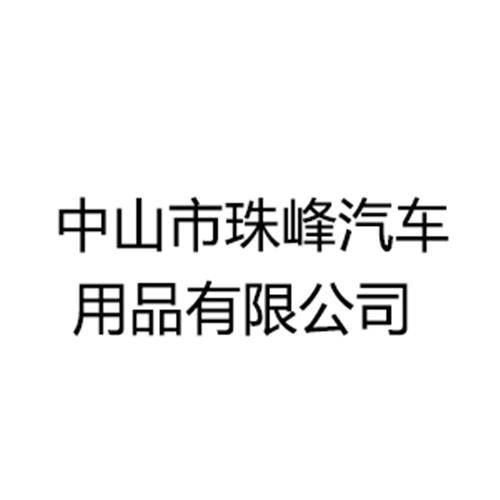 中山市珠峰汽车用品有限公司