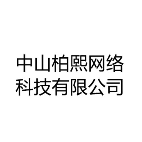 中山柏熙网络科技有限公司