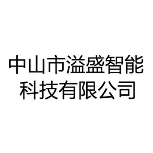 中山市溢盛智能科技有限公司