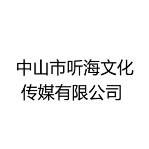 中山市听海文化传媒有限公司