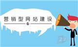 網站建設如何提升營銷吸引力？