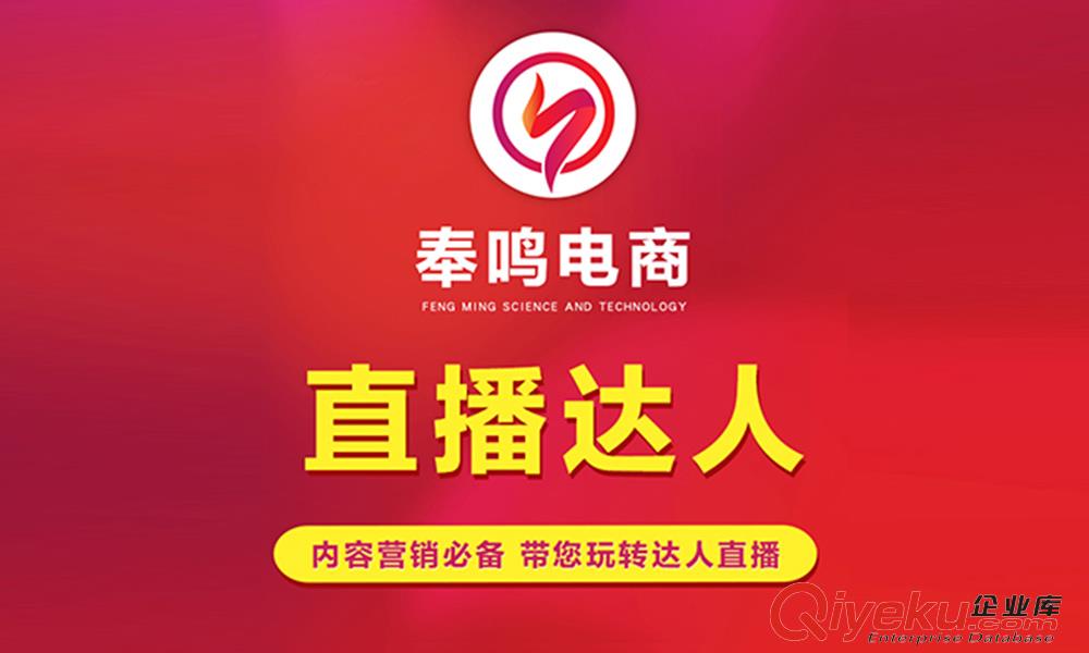 直播营销_奉鸣