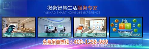 微豪智能家居加盟费用【佛山新闻网】