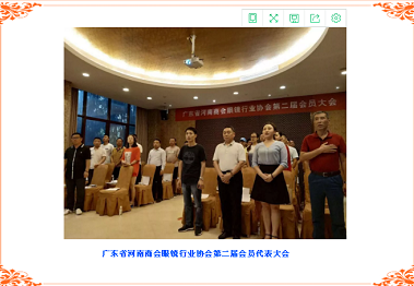 广东省河南商会眼镜行业协会第二届会员代表大会暨换届会议圆满结束