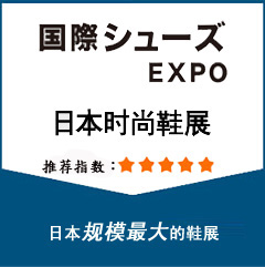 2019日本国际鞋展|函补贴