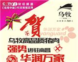 烏牧黑土豬肉：布局全國市場{dy}站 入駐南昌華潤萬家