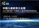 2019第5屆廣州國際兒童創新教育展(STEAM創客教育展)