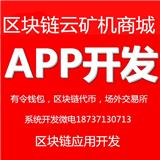 有令A(yù)PP系統(tǒng)模式開(kāi)發(fā)有令挖礦系統(tǒng)源碼開(kāi)發(fā)