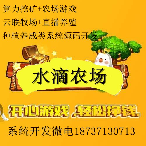 水滴農場模式系統開發算力挖礦農場游戲原生APP開發
