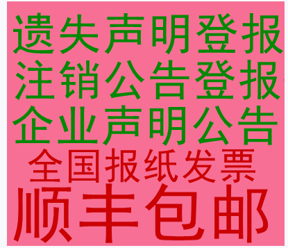 秦皇岛登工商注销公告 遗失作废登报