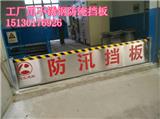 超市擋水板 不銹鋼擋水板“萬物已驚秋”擋水板材質(zhì)防洪板