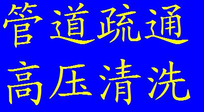 苏州平江区苏錦管道疏通>>高压清洗管道<66099027