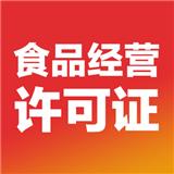 黃埔蘿崗注冊餐飲公司 辦理食品經(jīng)營許可證