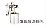 常規(guī)噴涂噴槍
