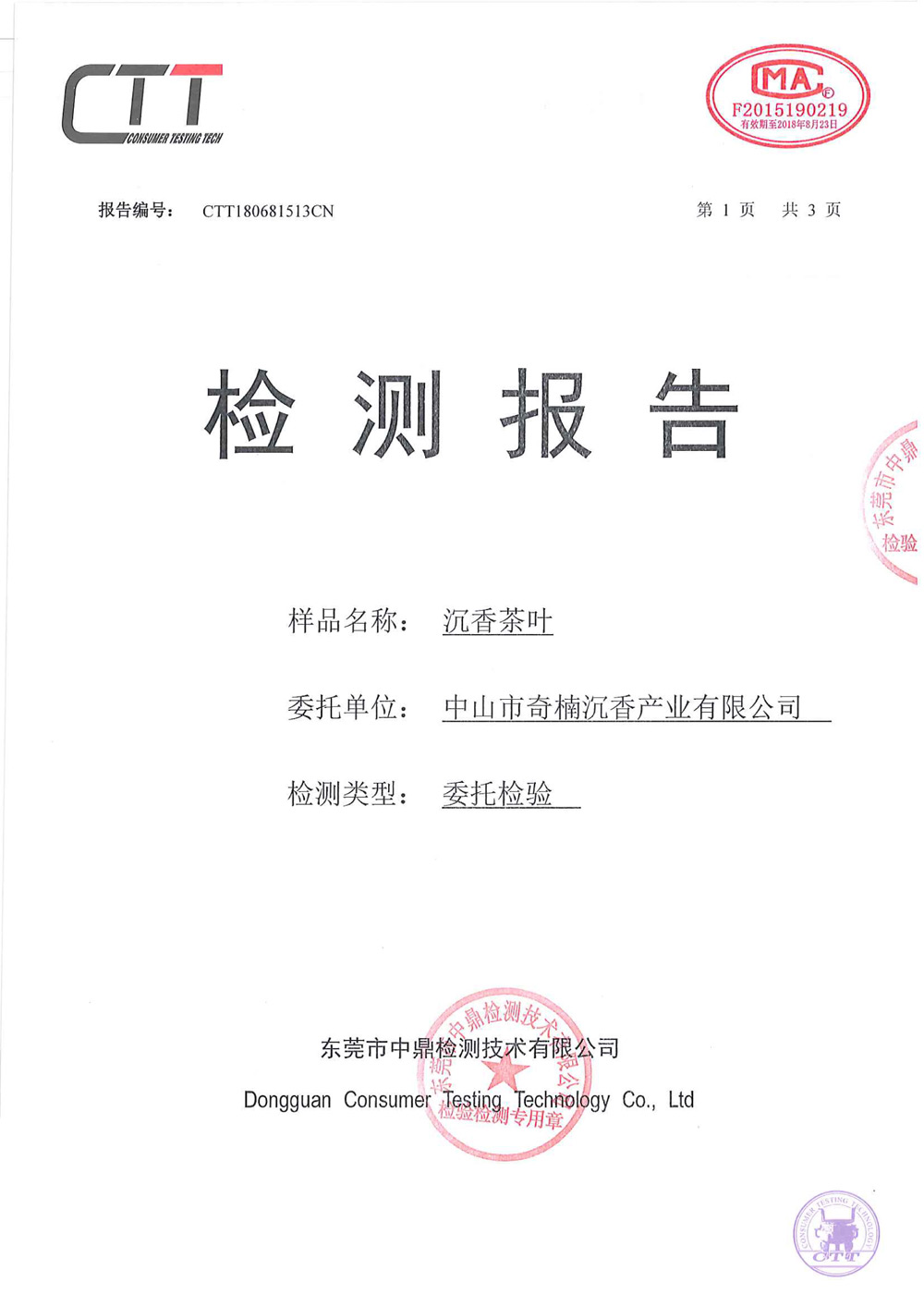 CTT180681513CN沉香茶叶