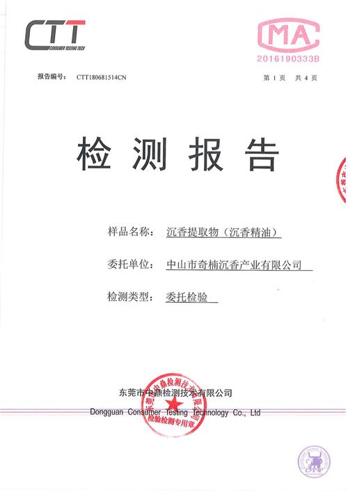 CTT180681514CN沉香提取物（沉香精油）