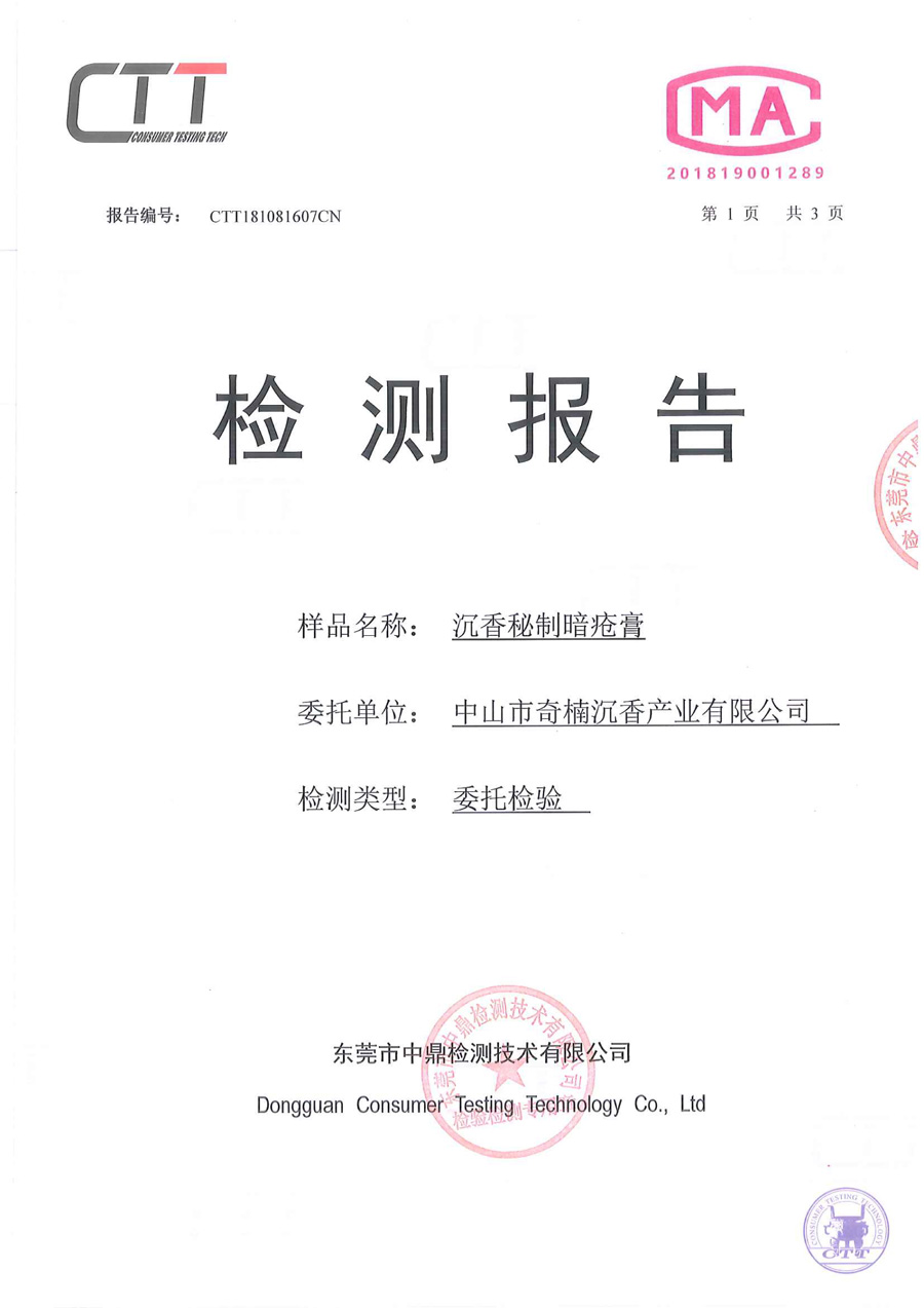 CTT181081607-沉香秘制暗疮膏