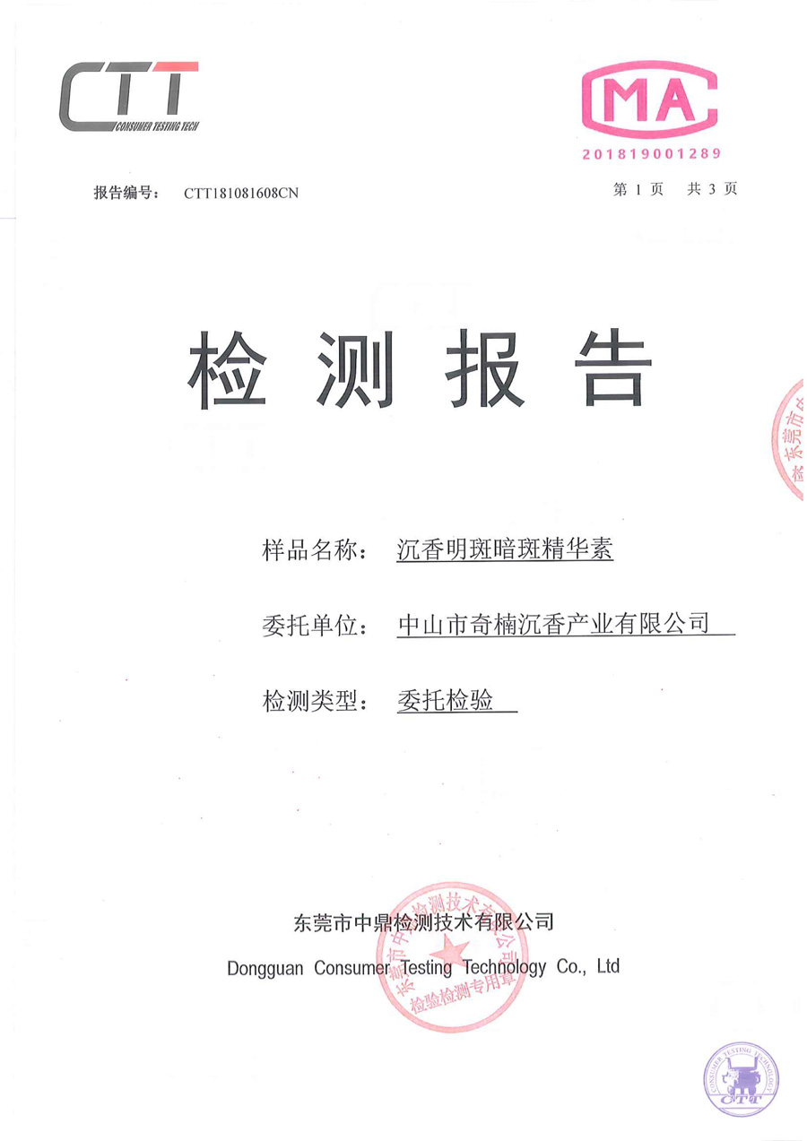 CTT181081608-沉香明斑暗斑精华素