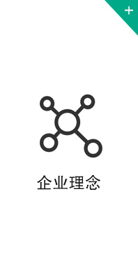 企業(yè)理念