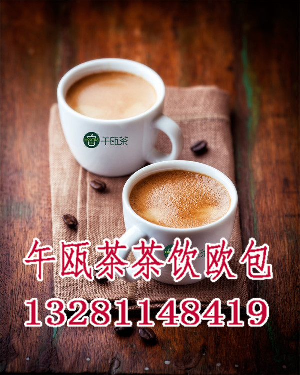 午瓯茶茶饮欧包加盟打击骗子骗局_午瓯茶茶饮欧包加盟连锁店