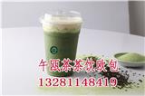 午甌茶茶飲歐包加盟_午甌茶茶飲歐包技術(shù)培訓(xùn)