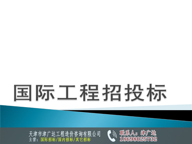 天津市招标代理公司-津广达工程造价咨询公司