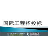 天津招標代理公司排名-津廣達工程造價咨詢公司