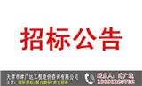 天津項目招標信息-津廣達工程造價咨詢公司