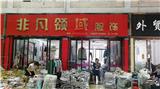 東莞回收衣服_東莞廠家服裝回收-非凡領域服裝回收