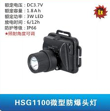 HSG1100微型防爆头灯