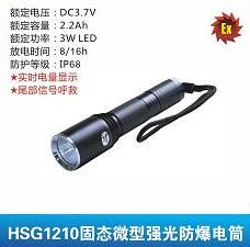 HSG1210固态微型强光防爆电筒