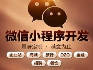 白云区小程序制作-小程序开发-广州丹心信息科技有限公司