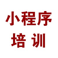 小程序培训报名