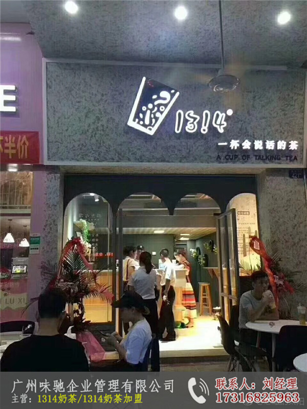 1314奶茶店加盟代理