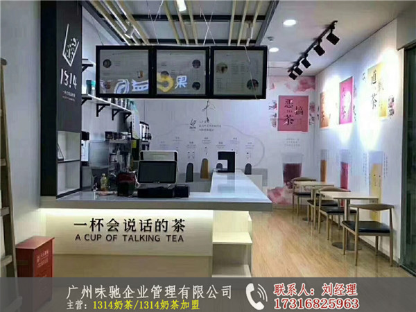 1314奶茶店加盟要多少钱