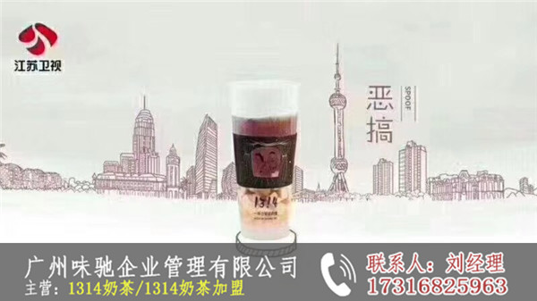 1314奶茶加盟费要多少