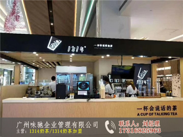 1314奶茶店加盟费用