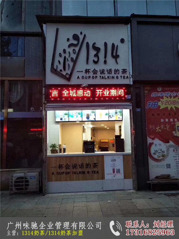 1314茶饮奶茶店加盟