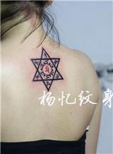 北京楊憶紋身為你詳解六芒星紋身的意義