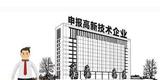 辦理高新企業有什么好處？高新技術企業優惠政策了解一下
