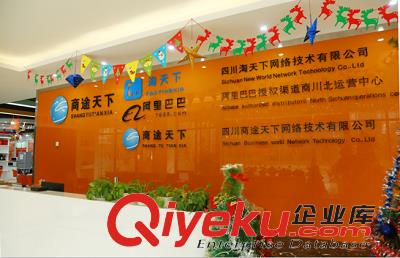 淘寶網(wǎng)四川的運(yùn)營(yíng)服務(wù)商已經(jīng)正式成立了 幫助商家進(jìn)去互聯(lián)網(wǎng)+轉(zhuǎn)型