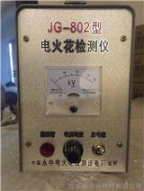 電火花檢測儀JG-802