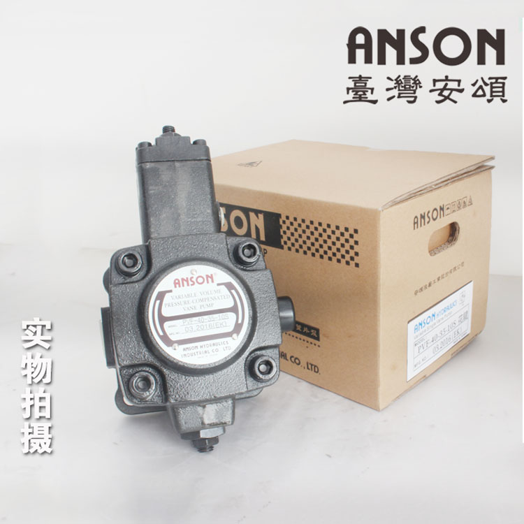 台湾ANSON安颂叶片泵_ANSON变量泵