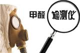 長期接觸低濃度甲醛其實也很可怕