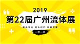 2019流體設備展/2019水處理設備展覽會/廣州環保設備展覽會