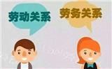 如何區分“勞務關系與勞動關系”?全明白了嗎？